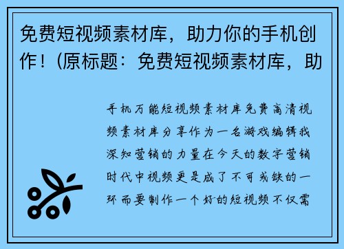 免费短视频素材库，助力你的手机创作！(原标题：免费短视频素材库，助力你的手机创作！新标题：免费短视频素材库，让你轻松创作精彩短视频！)