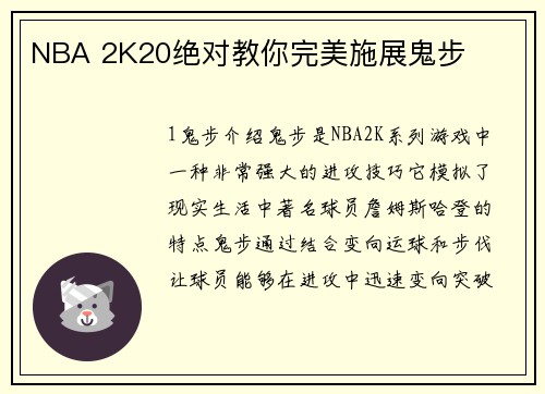 NBA 2K20绝对教你完美施展鬼步