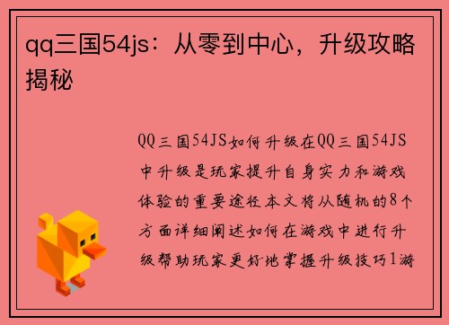 qq三国54js：从零到中心，升级攻略揭秘