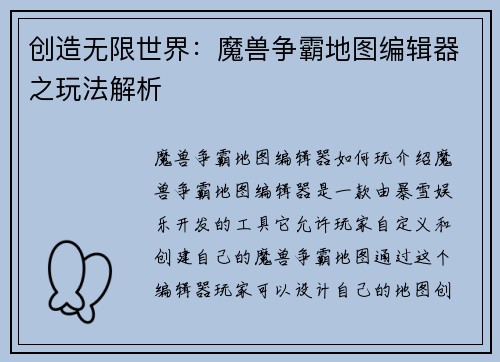 创造无限世界：魔兽争霸地图编辑器之玩法解析